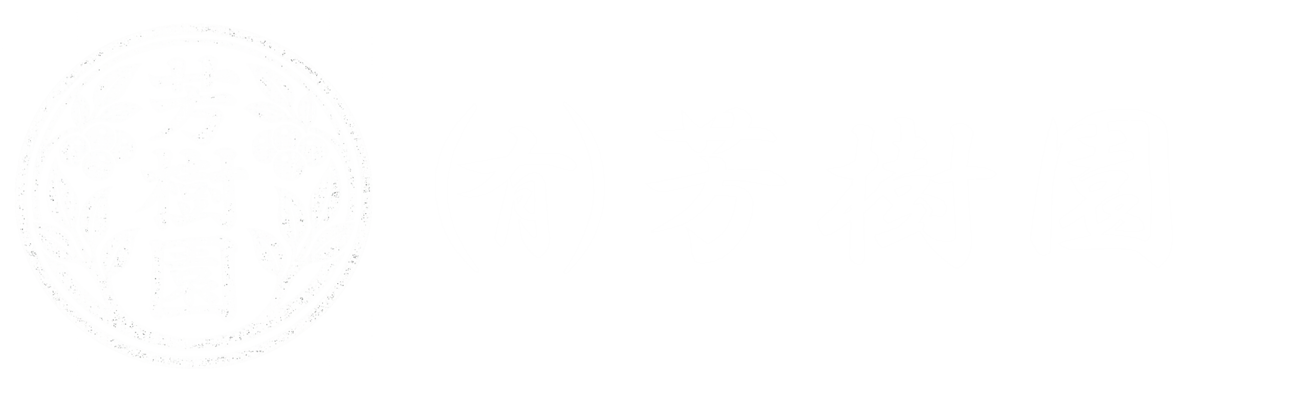 有限会社　芳樹園